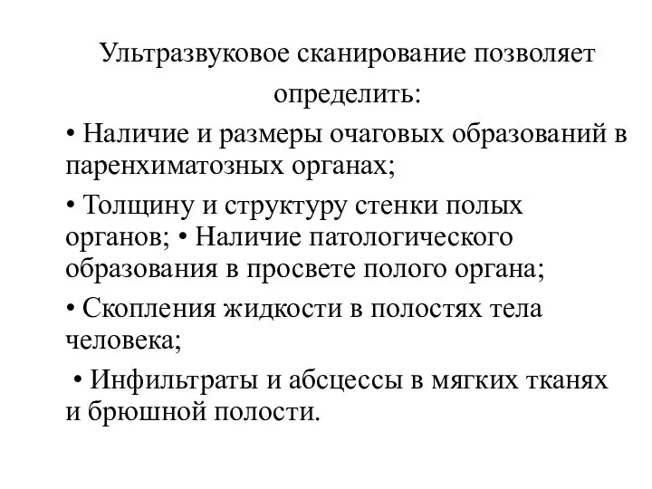 Ультразвуковые методы Ультразвуковое сканирование позволяет определить: • Наличие и размеры очаговых образований