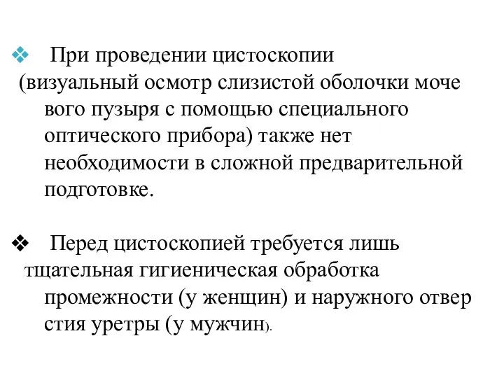 При проведении цистоскопии (визуальный осмотр слизистой оболочки моче­вого пузыря с помощью специального