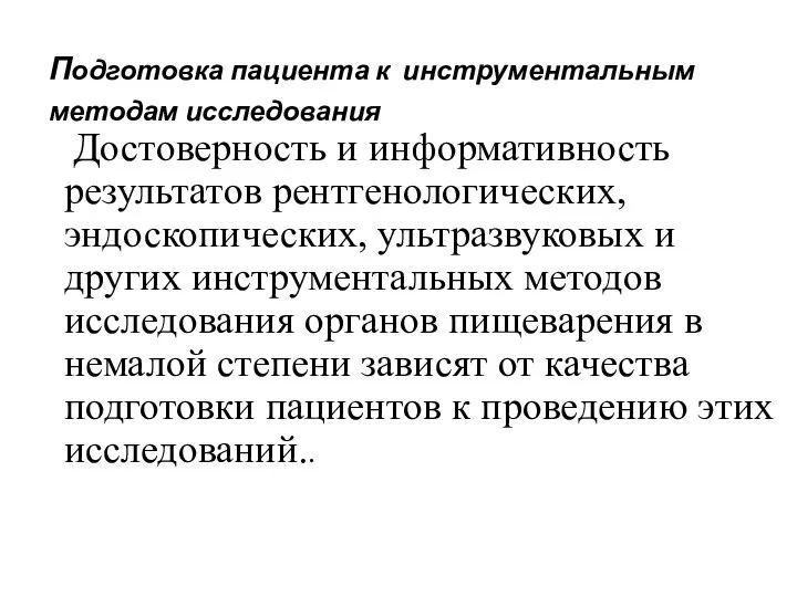 Подготовка пациента к инструментальным методам исследования Достоверность и информативность результатов рентгенологических, эндоскопических,