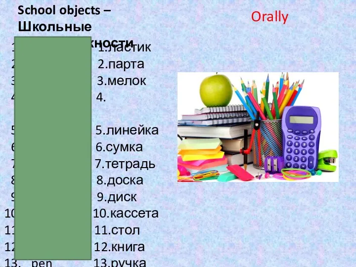 rubber 1.ластик desk 2.парта crayon 3.мелок pencil 4.карандаш ruler 5.линейка bag 6.сумка