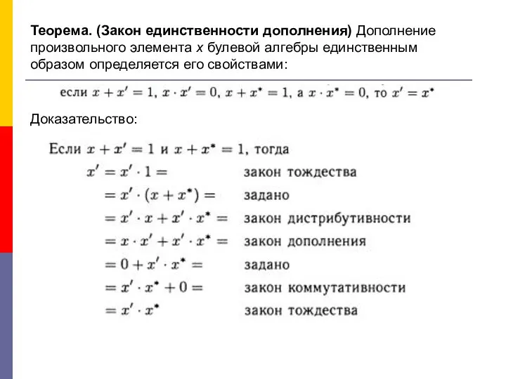 Теорема. (Закон единственности дополнения) Дополнение произвольного элемента х булевой алгебры единственным образом определяется его свойствами: Доказательство: