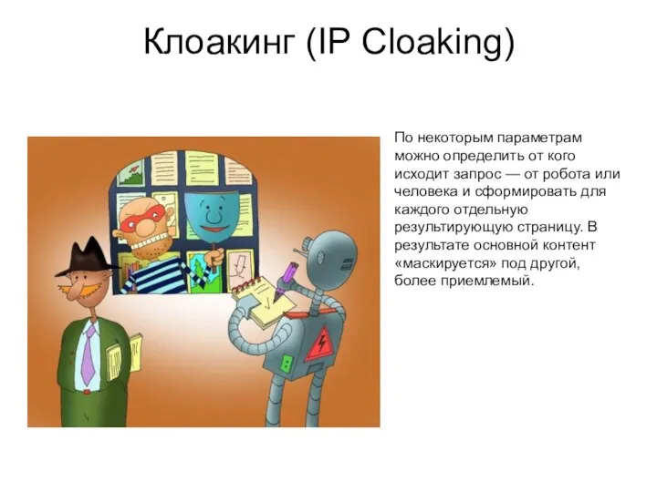 Клоакинг (IP Cloaking) По некоторым параметрам можно определить от кого исходит запрос