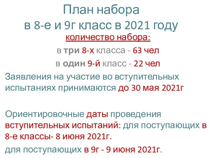 План набора в 8-е и 9г класс в 2021 году количество набора: