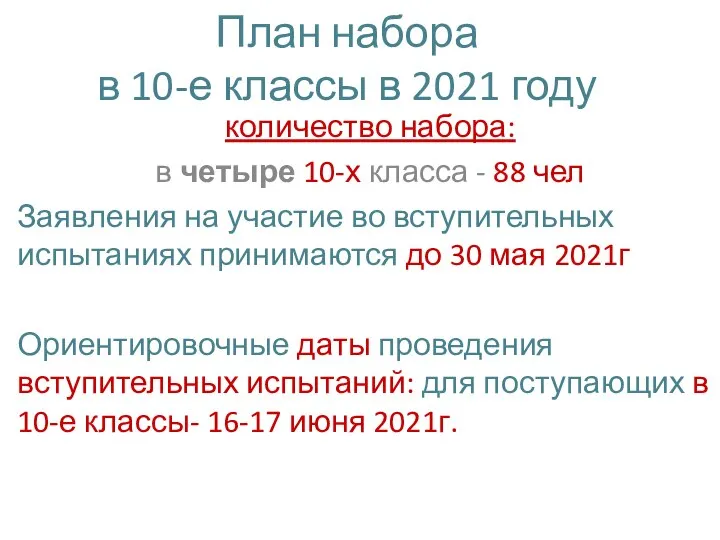 План набора в 10-е классы в 2021 году количество набора: в четыре