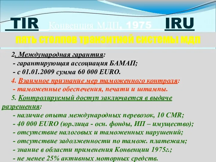 TIR Конвенция МДП, 1975 IRU пять столпов транзитной системы мдп 2. Международная