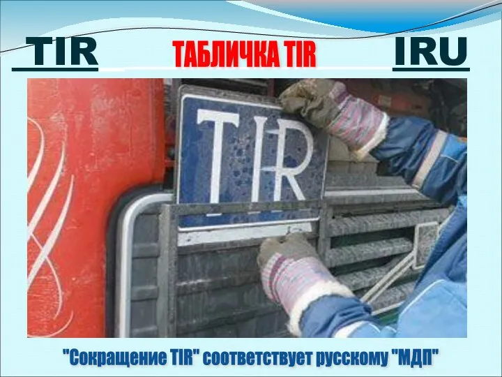 TIR IRU ТАБЛИЧКА TIR "Сокращение TIR" соответствует русскому "МДП"