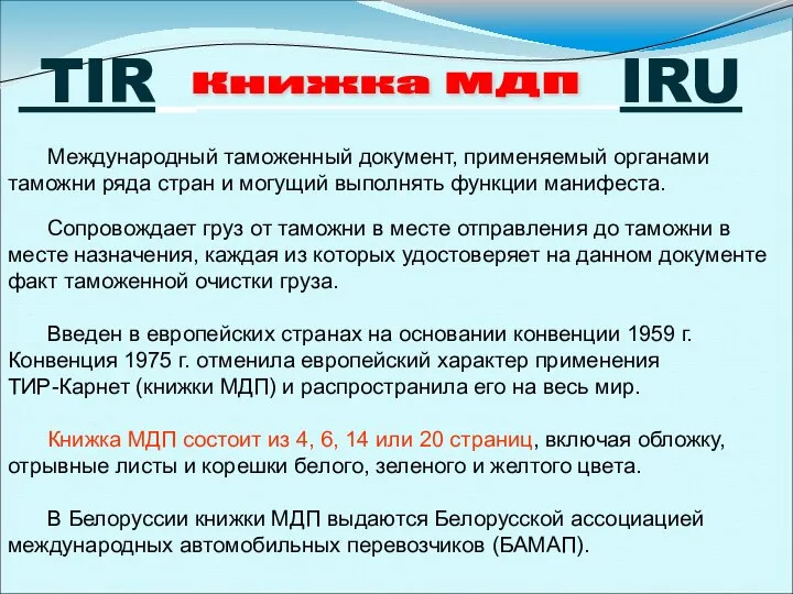 TIR IRU Книжка МДП Международный таможенный документ, применяемый органами таможни ряда стран