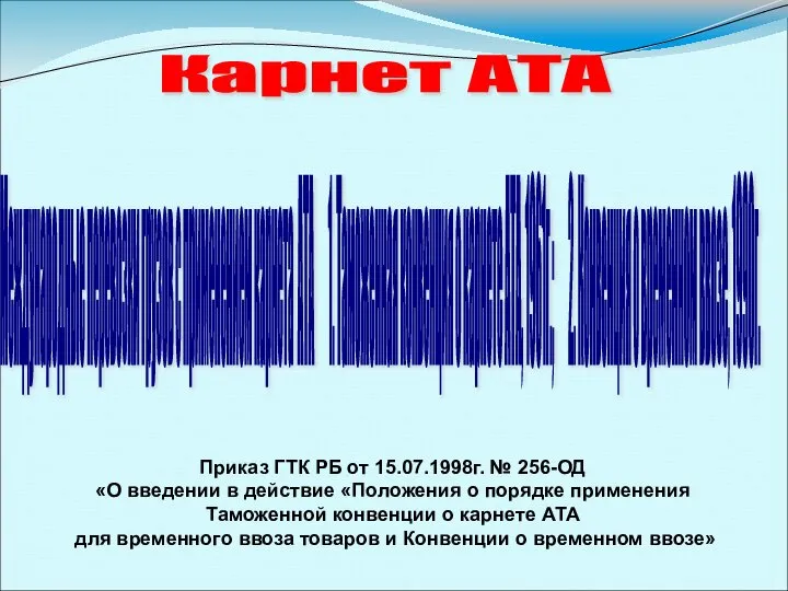 Карнет АТА Международные перевозки грузов с применением карнета АТА 1. Таможенная конвенция