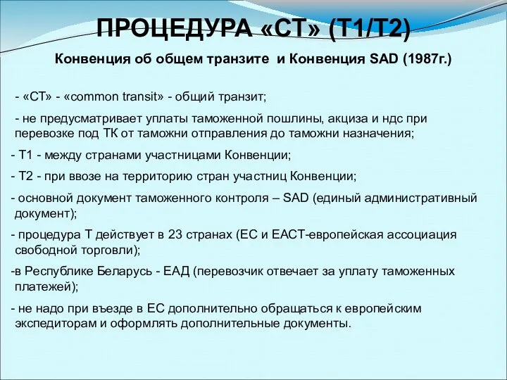 ПРОЦЕДУРА «СТ» (Т1/Т2) Конвенция об общем транзите и Конвенция SAD (1987г.) -