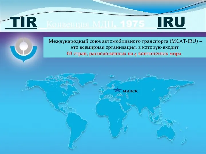 TIR Конвенция МДП, 1975 IRU Международный союз автомобильного транспорта (МСАТ-IRU) – это