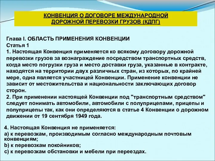 4. Настоящая Конвенция не применяется: a) к перевозкам, производимым согласно международным почтовым