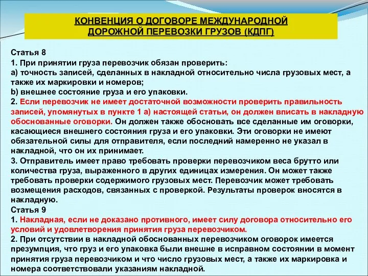 Статья 8 1. При принятии груза перевозчик обязан проверить: a) точность записей,