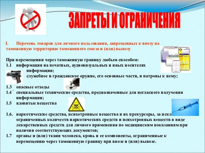 ЗАПРЕТЫ И ОГРАНИЧЕНИЯ . Перечень товаров для личного пользования, запрещенных к ввозу