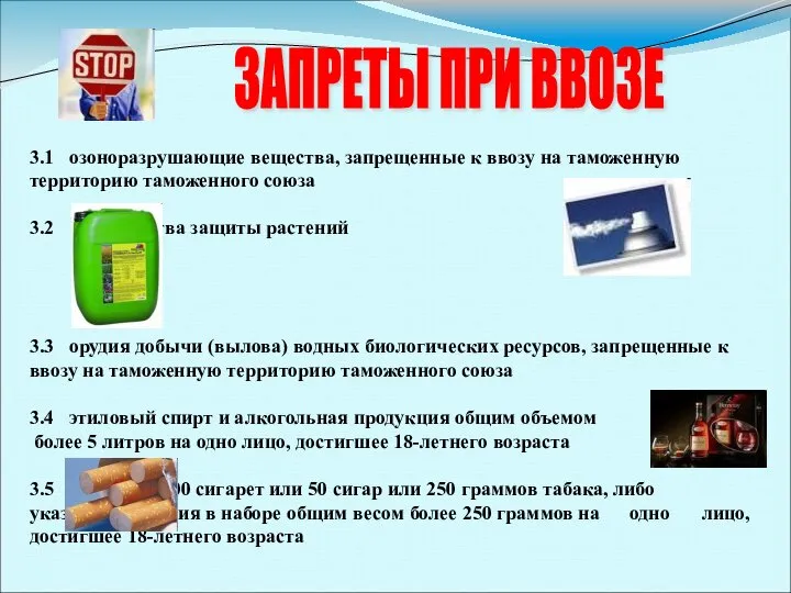 ЗАПРЕТЫ ПРИ ВВОЗЕ . 3.1 озоноразрушающие вещества, запрещенные к ввозу на таможенную