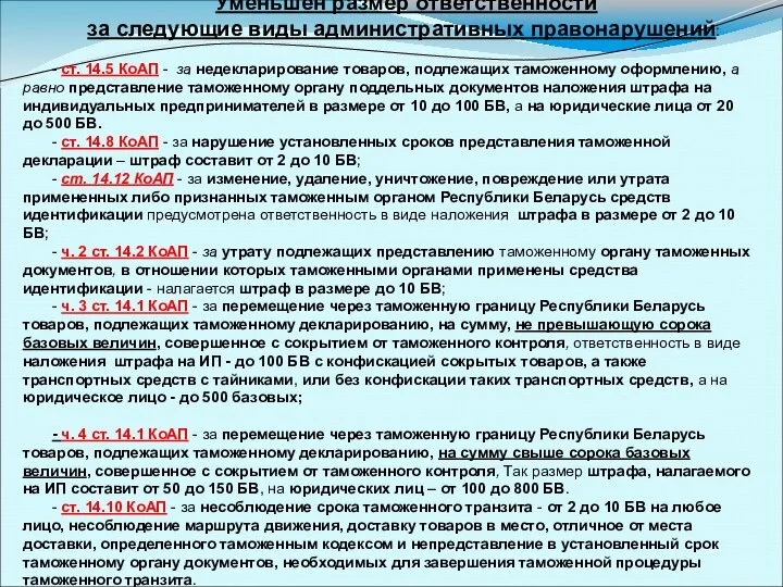 Уменьшен размер ответственности за следующие виды административных правонарушений: - ст. 14.5 КоАП