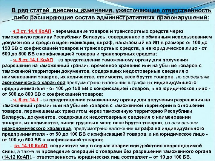 В ряд статей внесены изменения, ужесточающие ответственность либо расширяющие состав административных правонарушений: