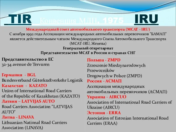 TIR Конвенция МДП, 1975 IRU Международный союз автомобильного транспорта (МСАТ - IRU)