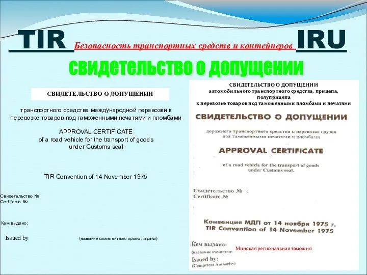 TIR Безопасность транспортных средств и контейнеров IRU свидетельство о допущении СВИДЕТЕЛЬСТВО О