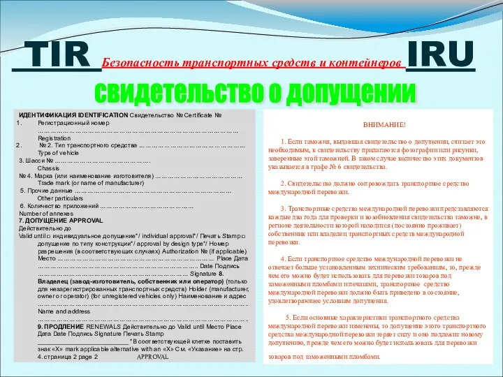 TIR Безопасность транспортных средств и контейнеров IRU свидетельство о допущении ИДЕНТИФИКАЦИЯ IDENTIFICATION