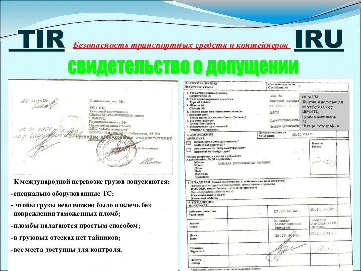 TIR Безопасность транспортных средств и контейнеров IRU свидетельство о допущении 68 91