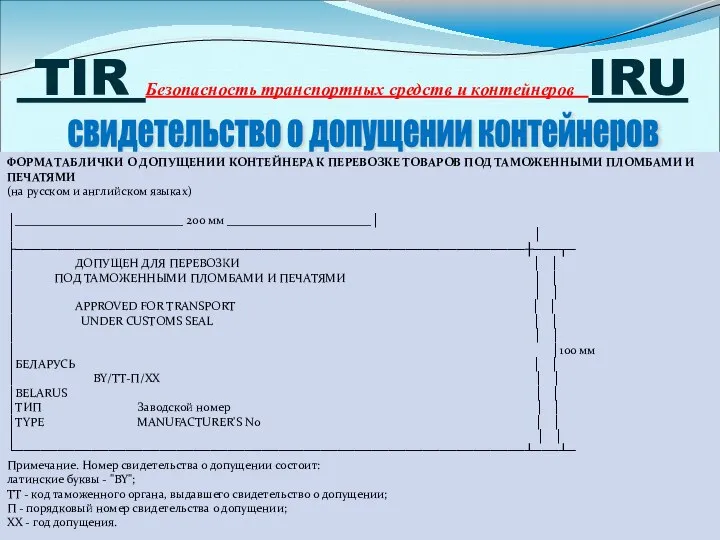 TIR Безопасность транспортных средств и контейнеров IRU свидетельство о допущении контейнеров ФОРМА