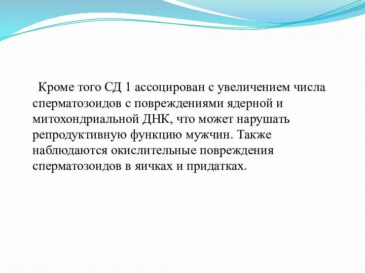 Кроме того СД 1 ассоцирован с увеличением числа сперматозоидов с повреждениями ядерной