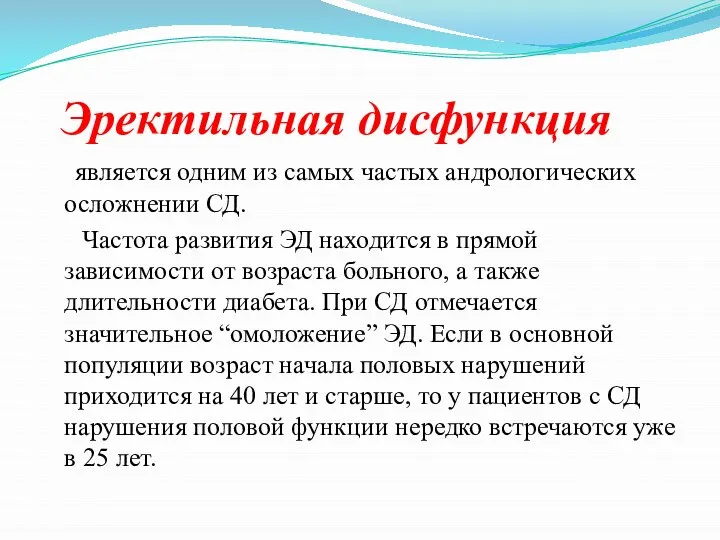 Эректильная дисфункция является одним из самых частых андрологических осложнении СД. Частота развития