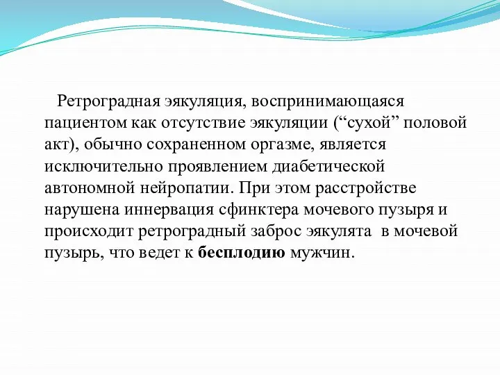 Ретроградная эякуляция, воспринимающаяся пациентом как отсутствие эякуляции (“сухой” половой акт), обычно сохраненном