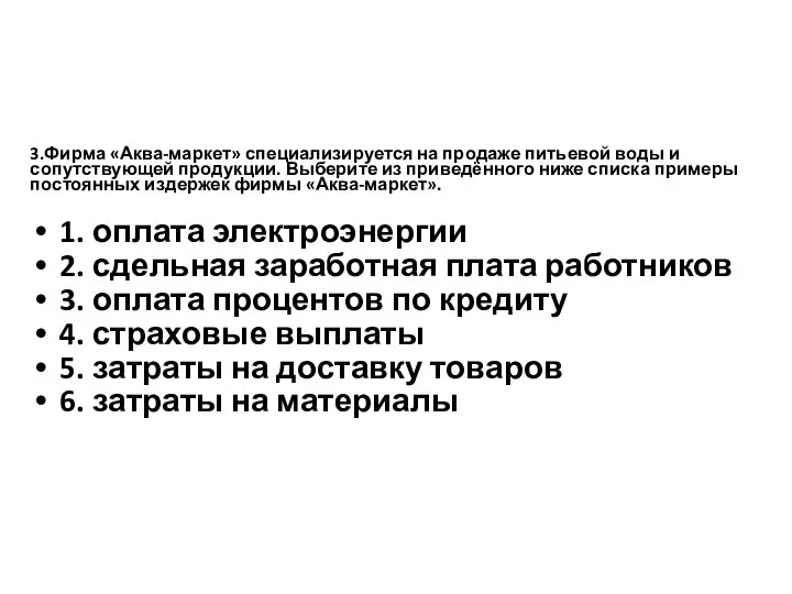 3.Фирма «Аква-маркет» специализируется на продаже питьевой воды и сопутствующей продукции. Выберите из