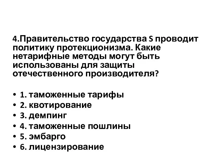 4.Правительство государства S проводит политику протекционизма. Какие нетарифные методы могут быть использованы