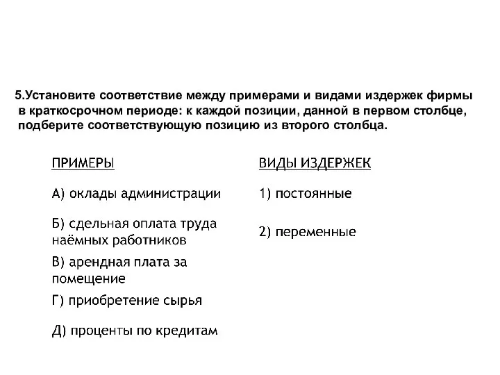 5.Установите соответствие между примерами и видами издержек фирмы в краткосрочном периоде: к