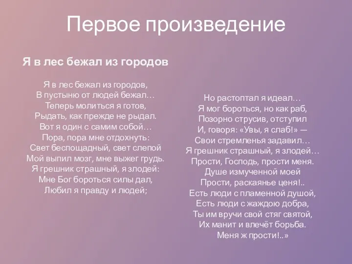 Первое произведение Я в лес бежал из городов Я в лес бежал