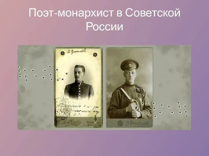 Поэт-монархист в Советской России