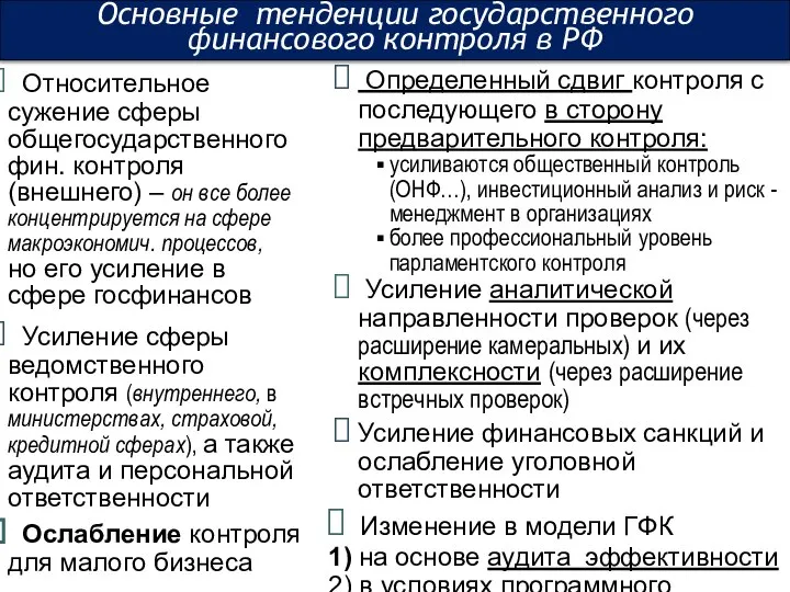 Основные тенденции государственного финансового контроля в РФ Относительное сужение сферы общегосударственного фин.