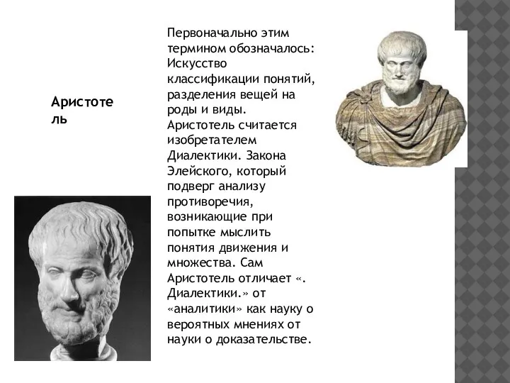 Первоначально этим термином обозначалось: Искусство классификации понятий, разделения вещей на роды и