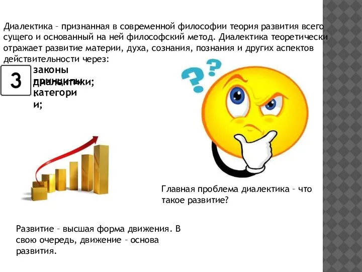 Диалектика – признанная в современной философии теория развития всего сущего и основанный