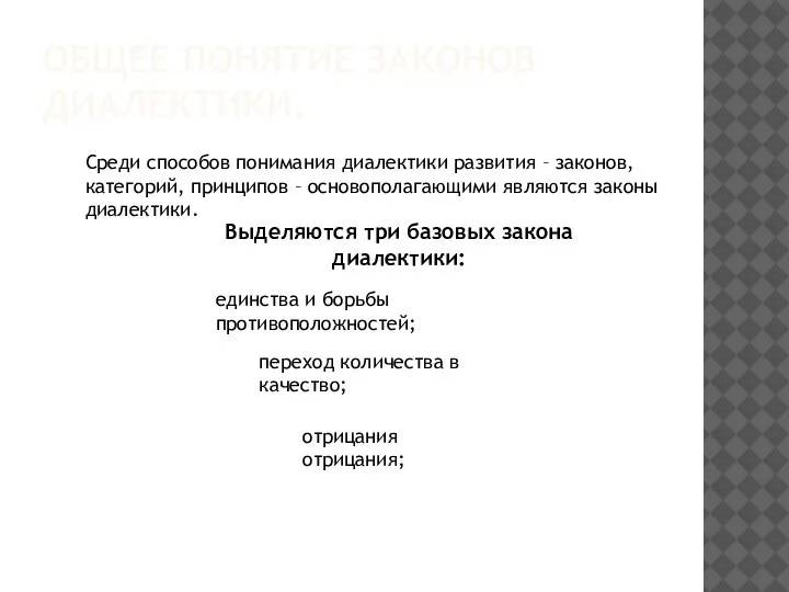 ОБЩЕЕ ПОНЯТИЕ ЗАКОНОВ ДИАЛЕКТИКИ. Среди способов понимания диалектики развития – законов, категорий,