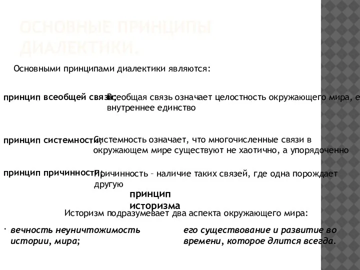 ОСНОВНЫЕ ПРИНЦИПЫ ДИАЛЕКТИКИ. Основными принципами диалектики являются: принцип всеобщей связи; принцип системности;