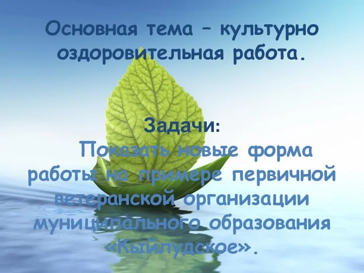 Основная тема – культурно оздоровительная работа. Задачи: Показать новые форма работы на