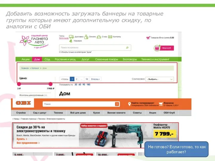 Добавить возможность загружать баннеры на товарные группы которые имеют дополнительную скидку, по