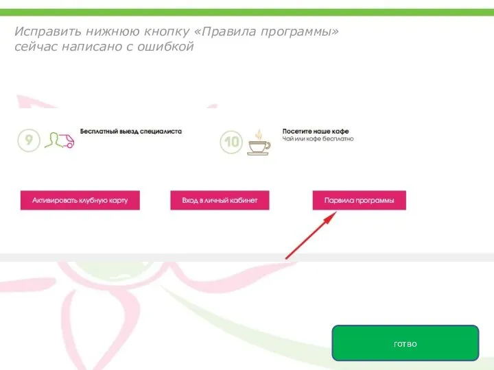 Исправить нижнюю кнопку «Правила программы» сейчас написано с ошибкой готво