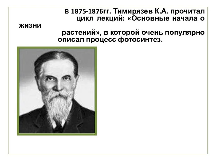 В 1875-1876гг. Тимирязев К.А. прочитал цикл лекций: «Основные начала о жизни растений»,