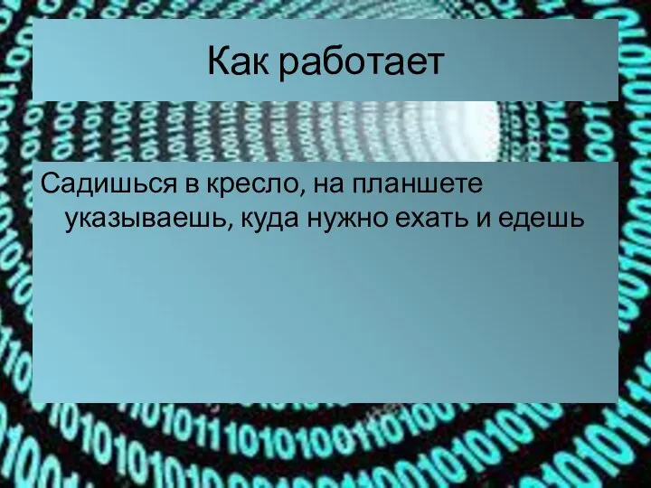 Как работает Садишься в кресло, на планшете указываешь, куда нужно ехать и едешь