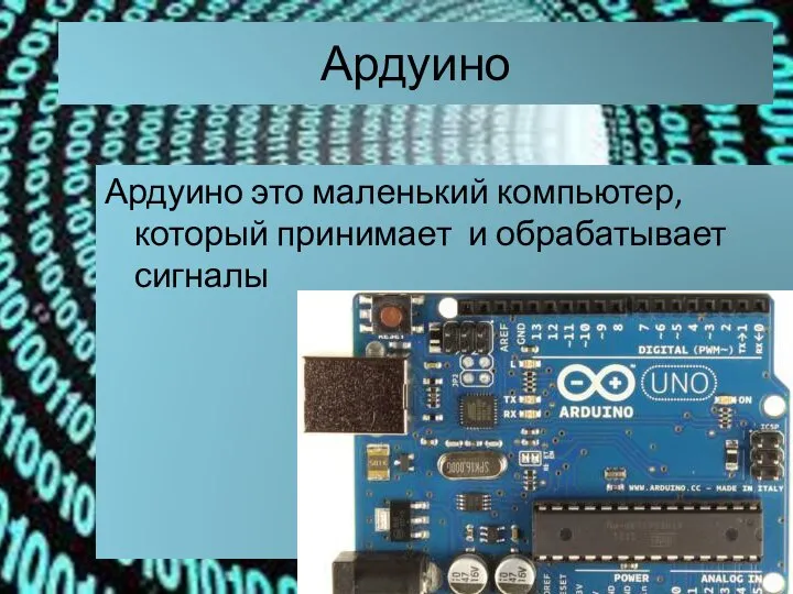 Ардуино Ардуино это маленький компьютер, который принимает и обрабатывает сигналы