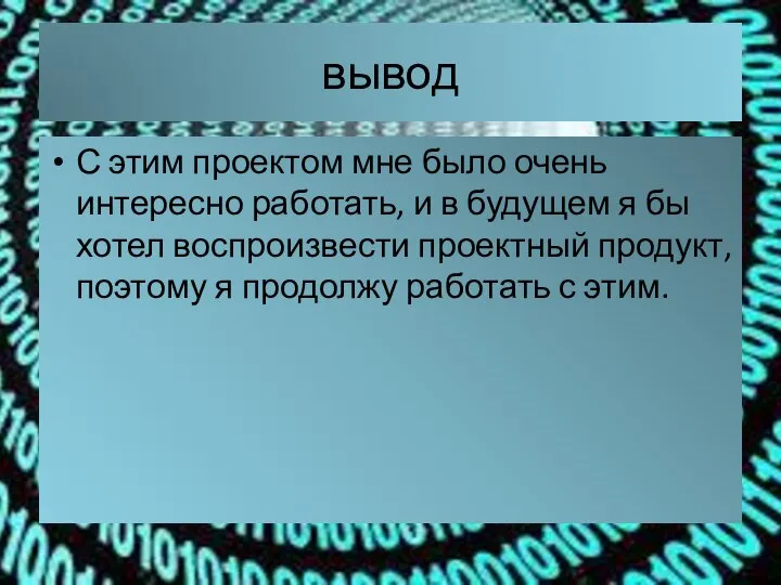 вывод С этим проектом мне было очень интересно работать, и в будущем