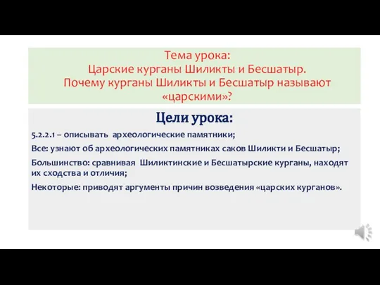 Тема урока: Царские курганы Шиликты и Бесшатыр. Почему курганы Шиликты и Бесшатыр