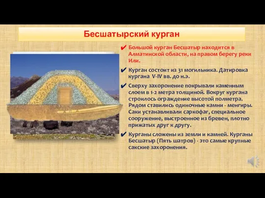 Большой курган Бесшатыр находится в Алматинской области, на правом берегу реки Или.