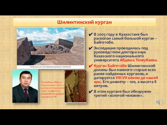 В 2003 году в Казахстане был раскопан самый большой курган –Байгетобе. Экспедиция