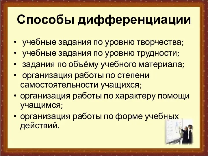 Способы дифференциации учебные задания по уровню творчества; учебные задания по уровню трудности;