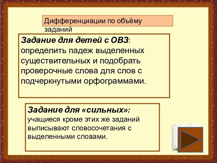 Дифференциации по объёму заданий Задание для детей с ОВЗ: определить падеж выделенных